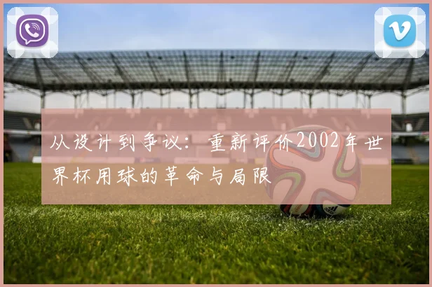 从设计到争议：重新评价2002年世界杯用球的革命与局限