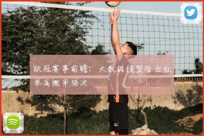 欧冠赛事前瞻：大数据模型给出红单高概率场次