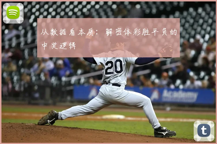 从数据看本质:解密体彩胜平负的中奖逻辑