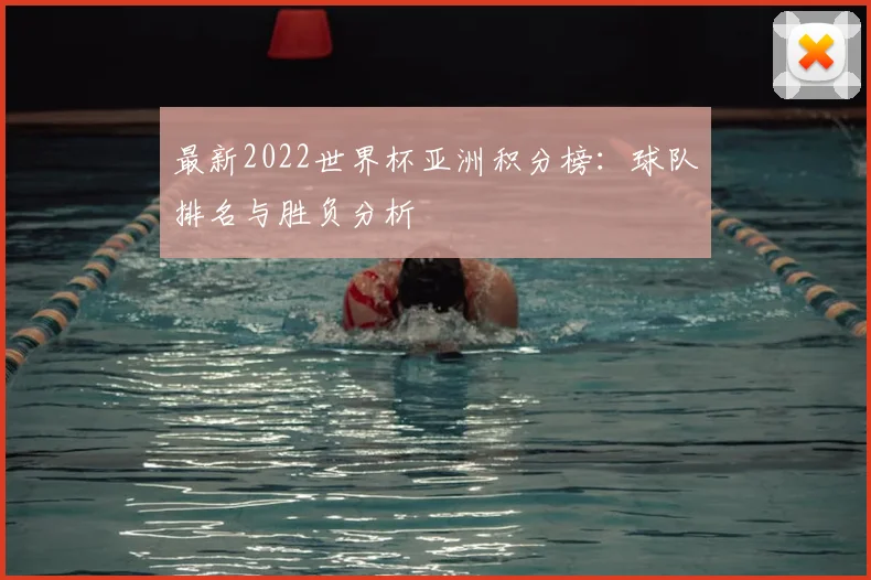 最新2022世界杯亚洲积分榜:球队排名与胜负分析