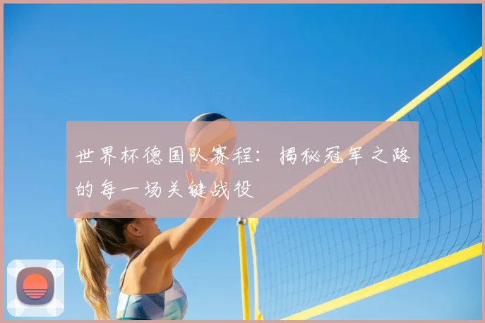 世界杯德国队赛程:揭秘冠军之路的每一场关键战役