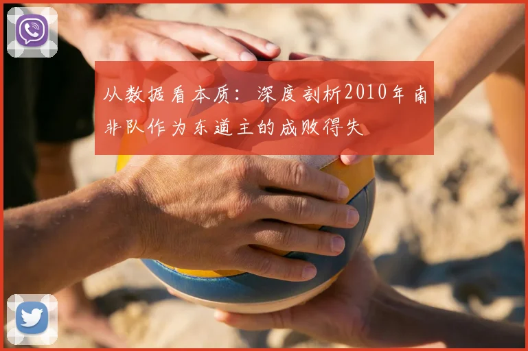 从数据看本质:深度剖析2010年南非队作为东道主的成败得失