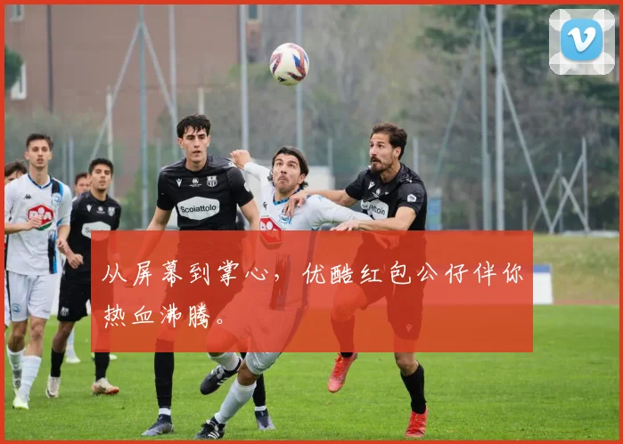 从屏幕到掌心,优酷红包公仔伴你热血沸腾。