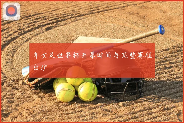 年女足世界杯开幕时间与完整赛程出炉