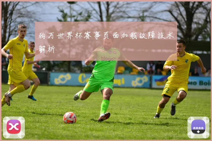 狗万世界杯赛事页面加载故障技术解析