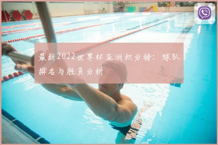 最新2022世界杯亚洲积分榜:球队排名与胜负分析